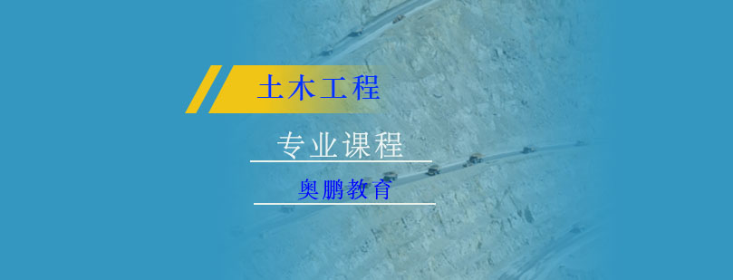 土木工程专业课程