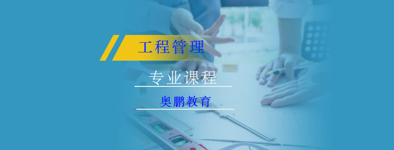 工程管理专业课程