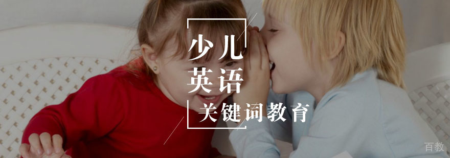 少儿英语单词背诵技巧