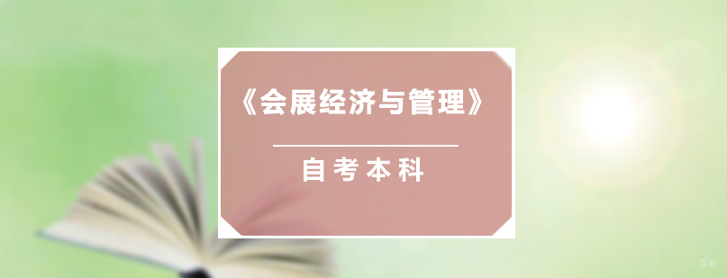 上海自考会展经济与管理专业
