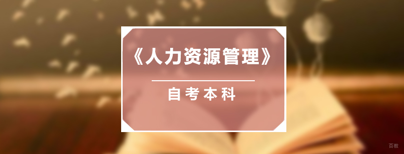 上海人力资源管理自考课程体系
