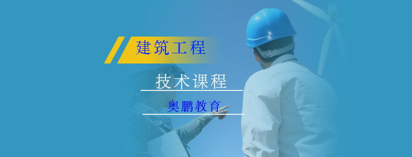 建筑工程技术课程