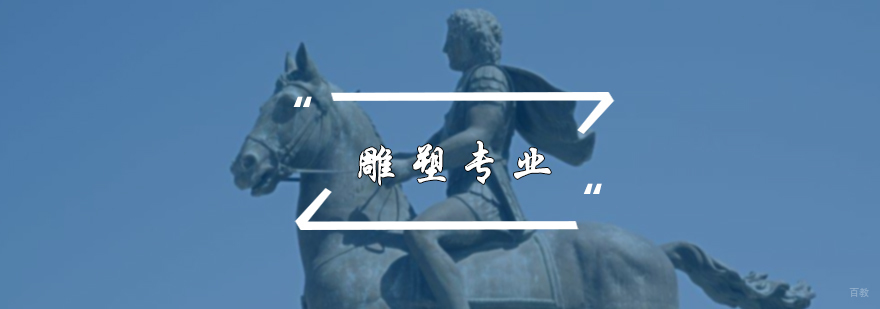 雕塑专业培训