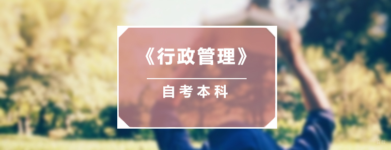 复旦大学行政管理自考本科