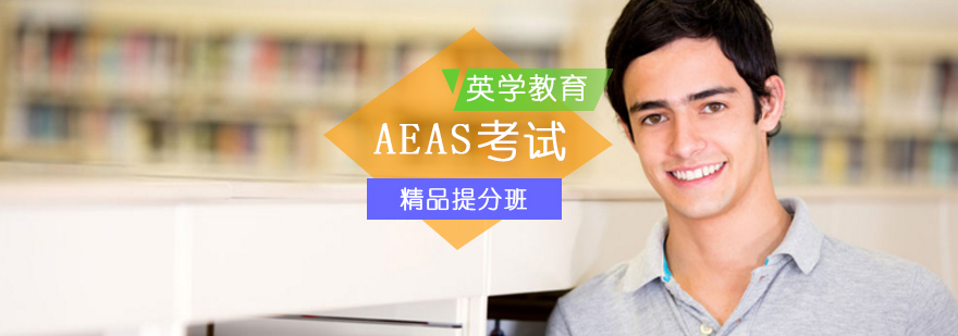 北京AEAS精品提分班-aeas辅导-aeas培训机构