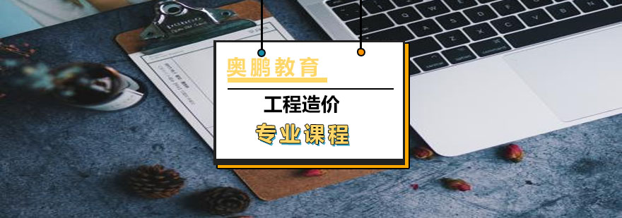 工程造价专业课程
