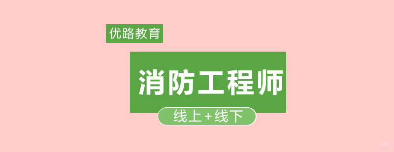 福州一级消防工程师考前注意事项