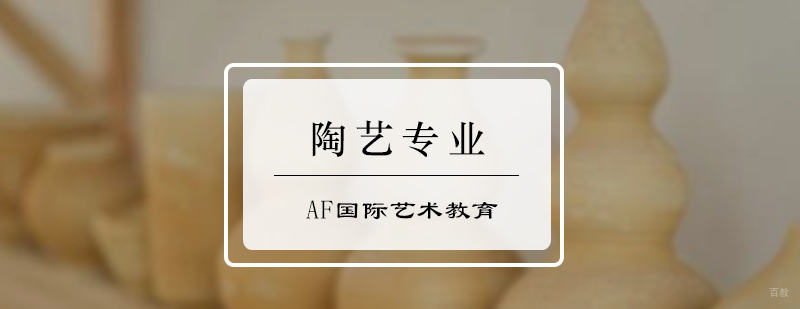 陶艺专业培训