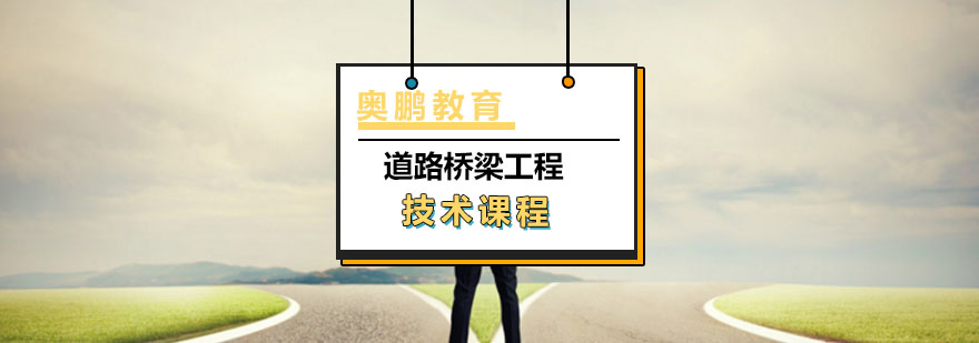 道路桥梁工程技术课程