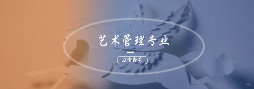 艺术管理专业培训