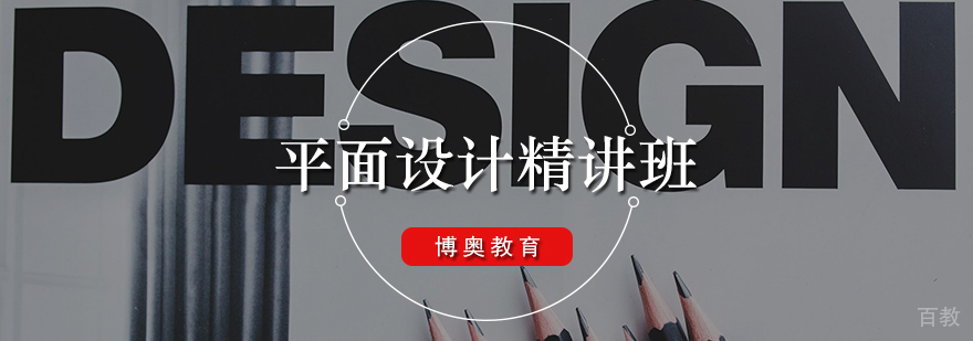 平面设计精讲班
