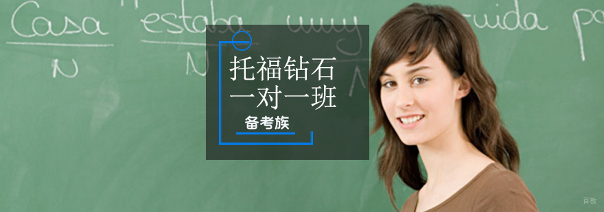 托福钻石一对一班课程封面图