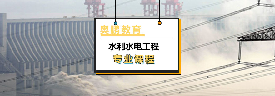 水利水电工程专业课程