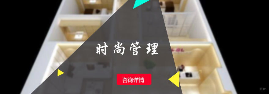 时尚管理专业培训
