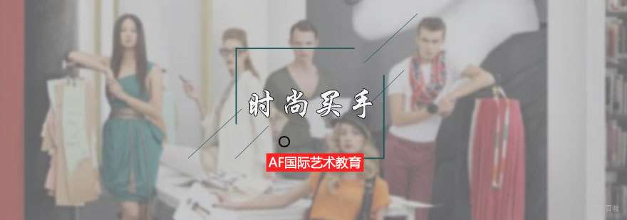 时尚买手专业培训
