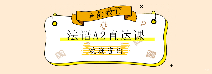 法语A2课程体系