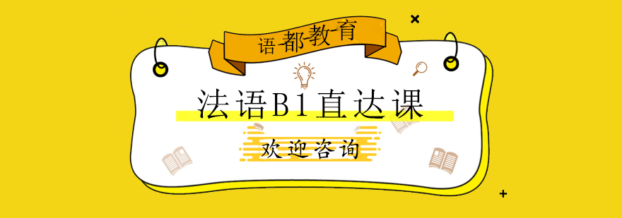 青島法語B1直達課