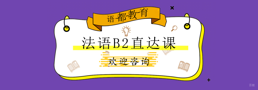 青岛法语B2直达课