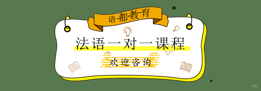 青岛语都法语定制课程