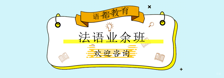 青岛法语课程实拍