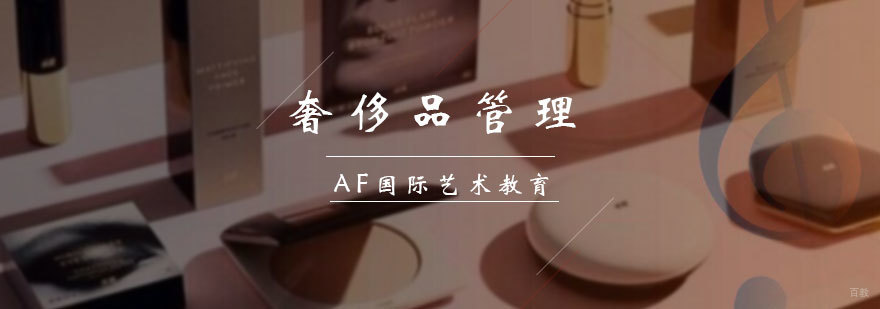 奢侈品管理专业培训