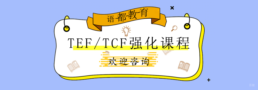 法语等级考试培训课堂