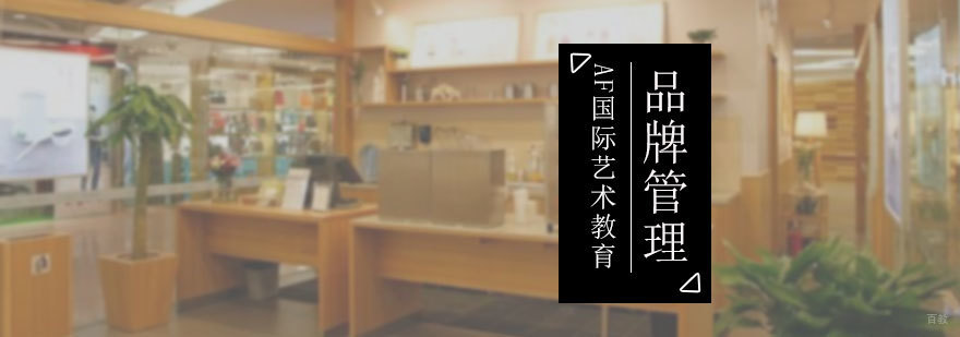 品牌管理专业培训