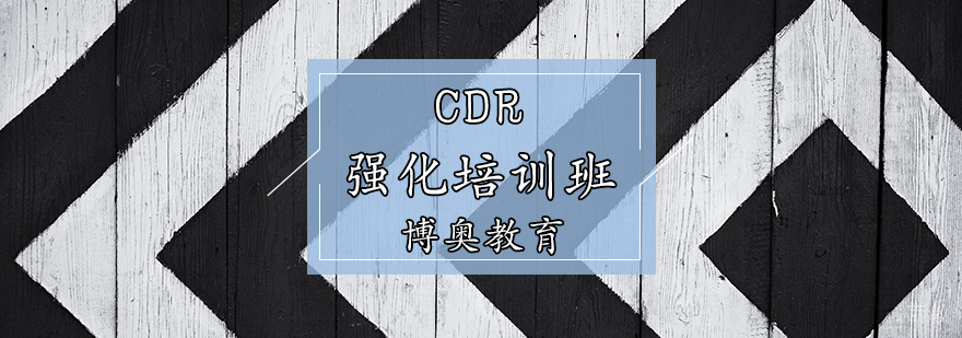 CDR强化培训班
