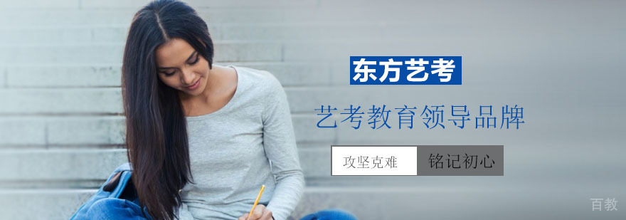 上海东方艺考