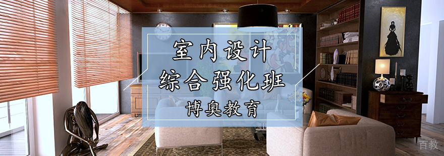 室内设计综合班