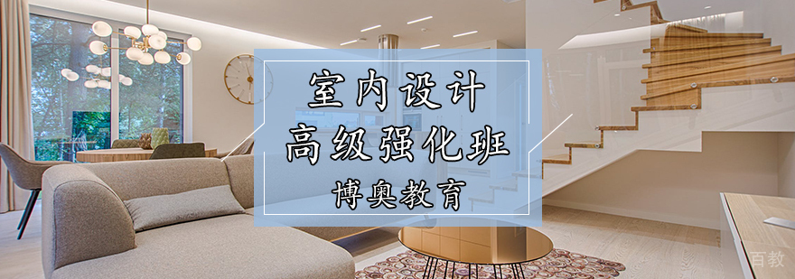室内设计强化班