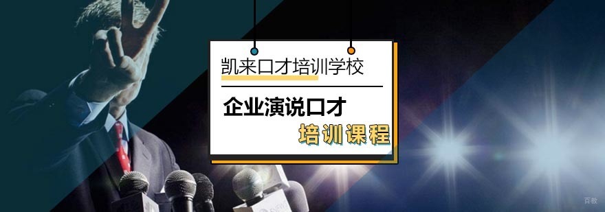 北京企业演说口才培训-演说与口才-演说口才培训