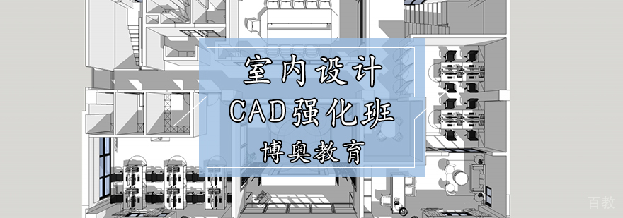 室内设计CAD强化班
