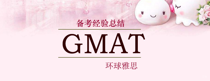 GMAT备考5个要点,高效提分