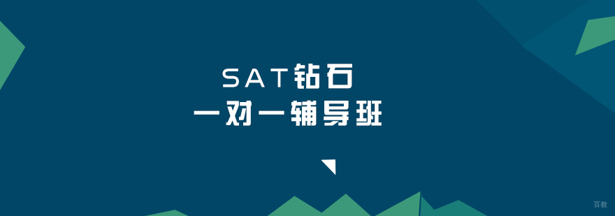 SAT钻石一对一辅导班