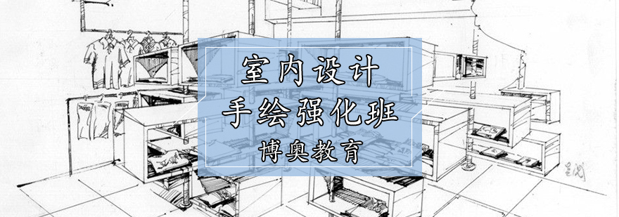 室内设计手绘强化班