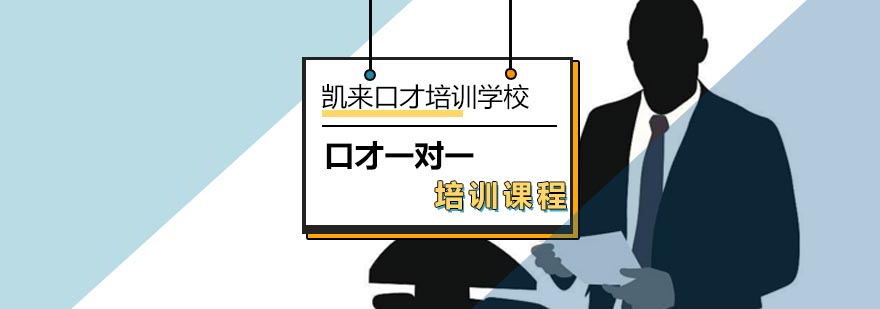 北京口才一对一培训课程-口才一对一辅导-口才一对一培训机构