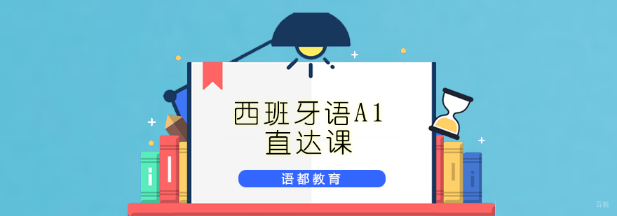 西班牙语课堂实景
