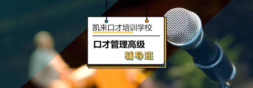 北京口才管理高級輔導(dǎo)班-管理口才培訓(xùn)機(jī)構(gòu)-北京口才培訓(xùn)哪個(gè)好