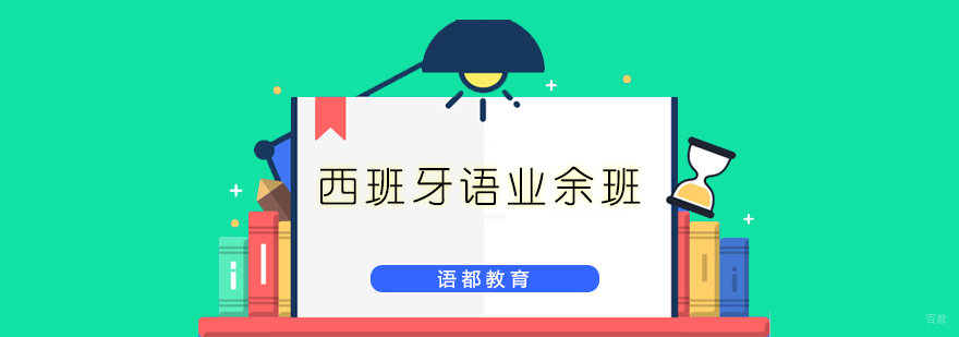 青岛西班牙语学习场景