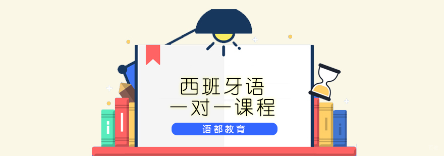 西班牙语一对一教学场景