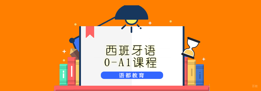 西班牙语基础课程