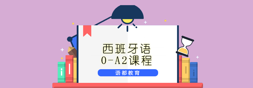 青島西班牙語(yǔ)0-A2課程