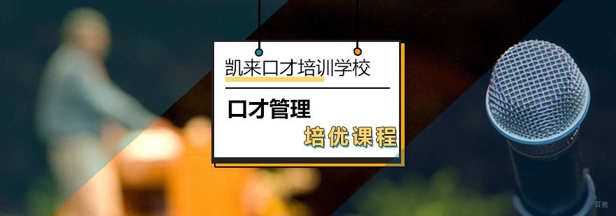北京口才管理培优课程-北京口才管理培训机构