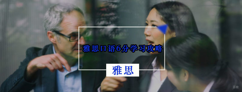 雅思口语6分学习攻略