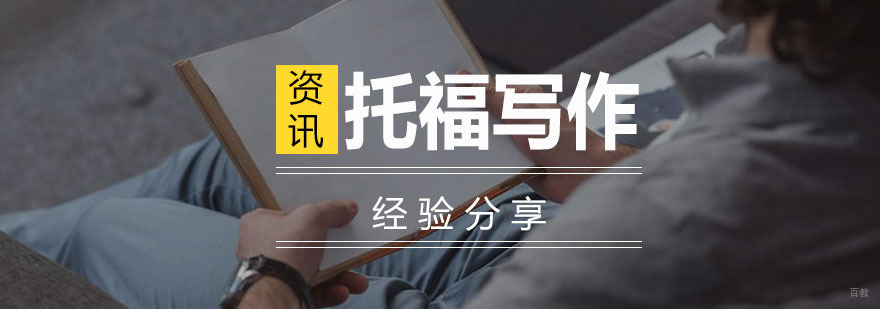 托福写作经验分享