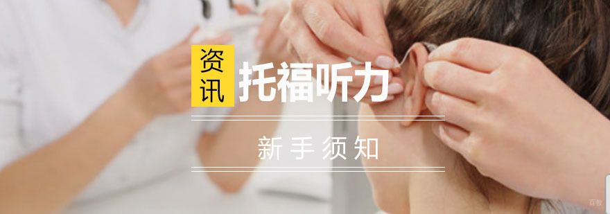 关于托福听力考试,新手须知