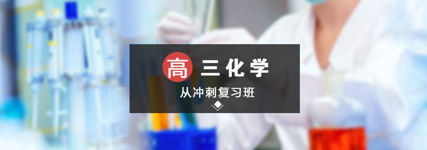 上海高三化学冲刺复习班