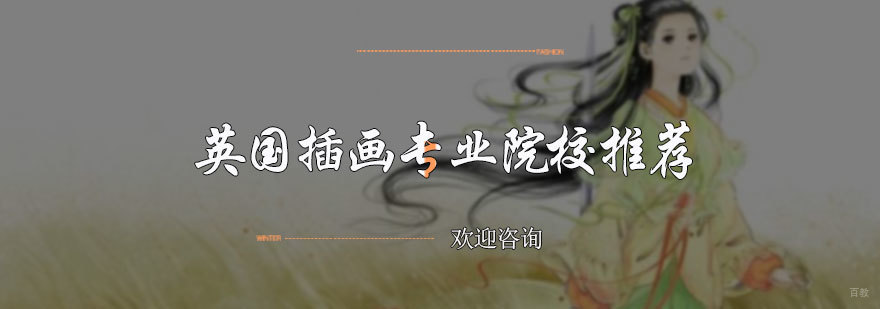 英国插画专业院校推荐
