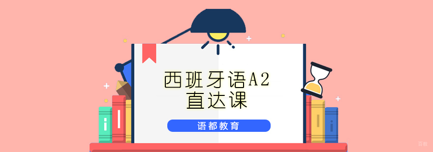 青岛西班牙语A2培训课程